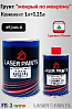 грунт 3+1 черный "мокрый по мокрому" с отвердителем LASER PAINTS (0,75л+0,25л)