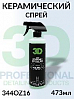 покрытие керамическое полимерное SIO2 CERAMIC DETAILER серии GLW 3D (473мл)