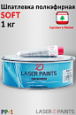 шпатлевка мягкая SOFT LASER PAINTS (1кг)