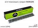 жгут резиновый с кордом длина 20см L-20 MARUNI (1шт)